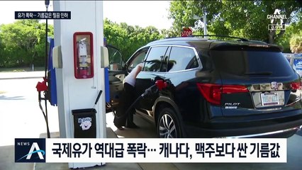 국제유가 역대급 폭락…맥주보다 싼 ‘기름값’ 왜 안 내리나