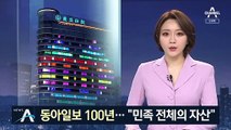 동아일보 100년…문 대통령 “큰 족적이며 민족 전체의 자산”