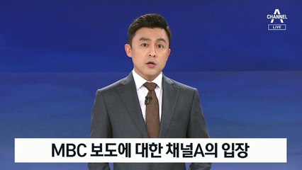 [뉴스A 클로징]MBC 보도에 대한 채널A의 입장