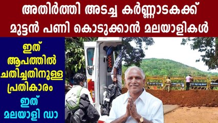 അതിര്‍ത്തി അടച്ച കര്‍ണാടകയെ പാഠം പഠിപ്പിക്കാന്‍ മലയാളികള്‍