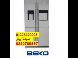 صيانة غسالات بيكو روكسي 01223179993 صيانة ثلاجات بيكو روكسي