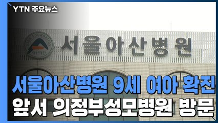 서울아산병원 입원 9살 여아 확진..."의정부성모병원 방문" / YTN