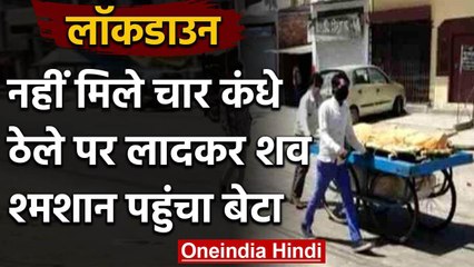 Lockdown: पिता की अर्थी उठाने को नहीं मिले चार कंधे,  ऐसे लेकर श्मशान पहुंचा बेटा | वनइंडिया हिंदी