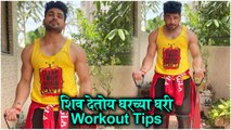 शिव देतोय घरच्या घरी WORKOUT TIPS  Shiv Thakre SHARES WORKOUT TIPS  During QUARANTINE