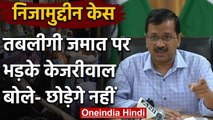 Nizamuddin: Tabligi Jamaat पर भड़के Arvind Kejriwal | Markaz | Delhi | Coronavirus| वनइंडिया हिंदी