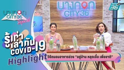 บางกอก City เลขที่ 36 | เคล็ดลับถนอมอาหารให้เก็บได้นานขึ้น