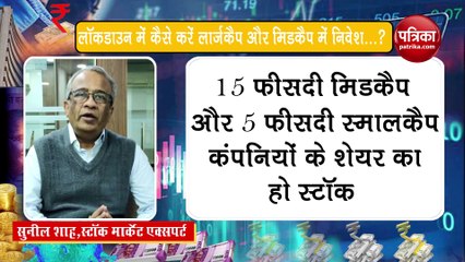 Coronavirus Lockdown: कैसे करें लार्जकैप और मिडकैप में निवेश, सुनिए स्टॉक मार्केट एक्सपर्ट सुनील शाह की सलाह