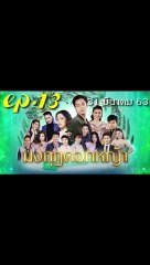 มงกุฎดอกหญ้า EP.13 ตอนที่ 13 ย้อนหลัง วันที่ 31 มีนาคม 2563