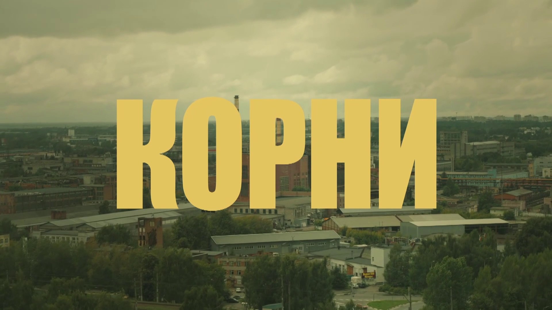 ⁣Корни - 17 серия (2020) HD комедия смотреть онлайн