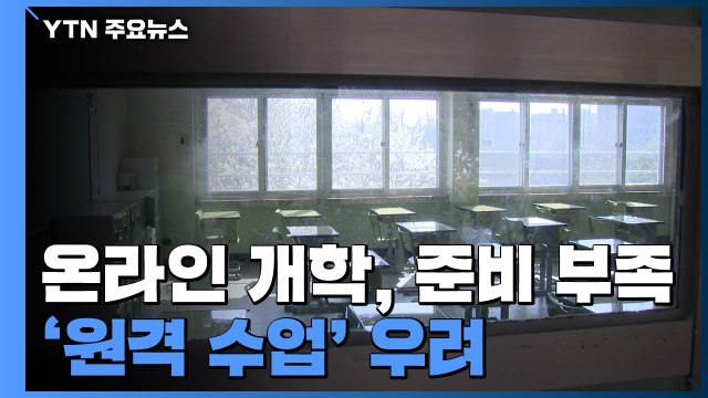 온라인 개학, 준비 부족 ...일선 학교들 '원격 수업' 우려 / YTN