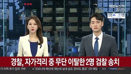 경찰, 자가격리 중 무단 이탈한 2명 검찰 송치