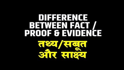 Difference between Fact, Proof and Evidence | Legal Knowledge | By Expert Vakil