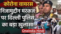 Nizamuddin Tablighi Jamaat: Markaz में Coronavirus के बीच Delhi Police का खुलासा | वनइंडिया हिंदी