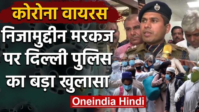 Nizamuddin Tablighi Jamaat: Markaz में Coronavirus के बीच Delhi Police का खुलासा | वनइंडिया हिंदी
