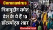 Coronavirus: Nizamuddin समेत देश के वो 10 Hotspots जहां लगातार बढ़ रहे हैं Patient | वनइंडिया हिंदी