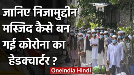 Nizamuddin स्थिति Tabliagi Jamat कैसे बन गई Coronavirus का Headquarters | वनइंडिया हिंदी