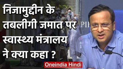 Nizamuddin Markaz: Health Ministry ने कहा, गलती ढूंढने का समय नहीं | Tabligi Jamaat | वनइंडिया हिंदी