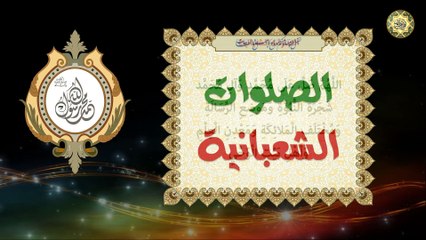 الصلوات الشعبانية المعظمة تقرأ كل يوم من شهر شعبان ويستحب عند الزوال/ دعاء شجرة النبوة