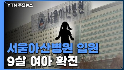 서울아산병원 입원 9살 여아 확진..."의정부성모병원 방문" / YTN