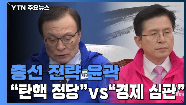 총선 전략 윤곽... 탄핵위협 심판 vs 경제 심판 / YTN