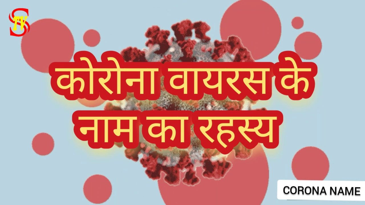 कोरोना वायरस का नाम कोरोना क्यों पड़ा  COVID-19  #coronavirus