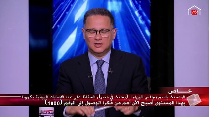 المتحدث باسم مجلس الوزراء يرد على الأخبار المتعلقة بمد ساعات حظر التجول