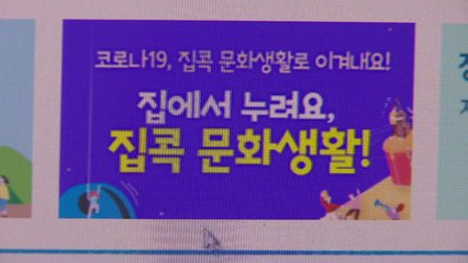 국공립단체 온라인 공연·전시 한 곳에서 파악 가능 / YTN