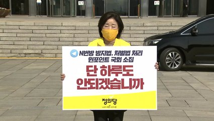 심상정 'n번방' 총선 전 입법 촉구 1인 시위 / YTN