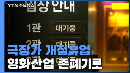 극장가 개점휴업...영화산업 존폐기로 / YTN