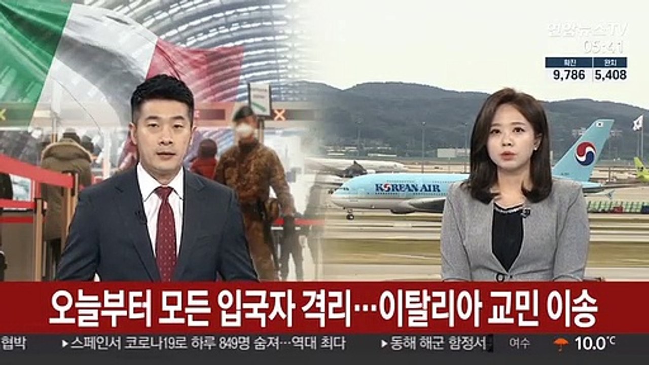 오늘부터 모든 입국자 격리…이탈리아 교민 이송
