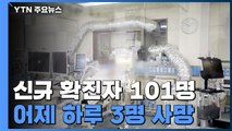 신규 환자 101명...수도권 환자가 절반 넘어 / YTN