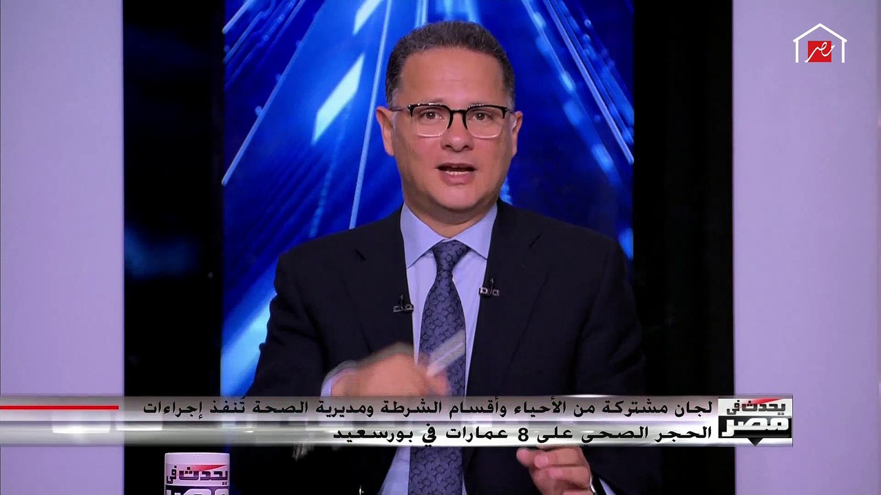 محافظ بورسعيد يكشف تفاصيل إجراء حجر صحي لبعض العمارات في بورسعيد