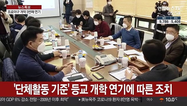 [프로야구] 프로야구 개막 빨라야 4월 말…경기 축소 검토