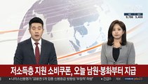 저소득층 지원 소비쿠폰, 오늘 남원·봉화부터 지급