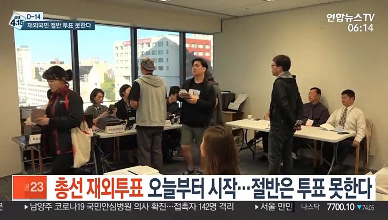 [선택 4ㆍ15] 총선 재외투표 오늘부터 시작…코로나19로 절반은 투표 못해