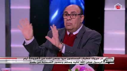 مبروك عطية يشرح : شيئان لا غنى عنهما لمواجهة الكورونا