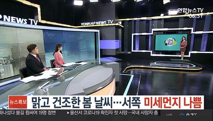 [날씨트리] 맑고 건조한 봄 날씨…서쪽 미세먼지 나쁨