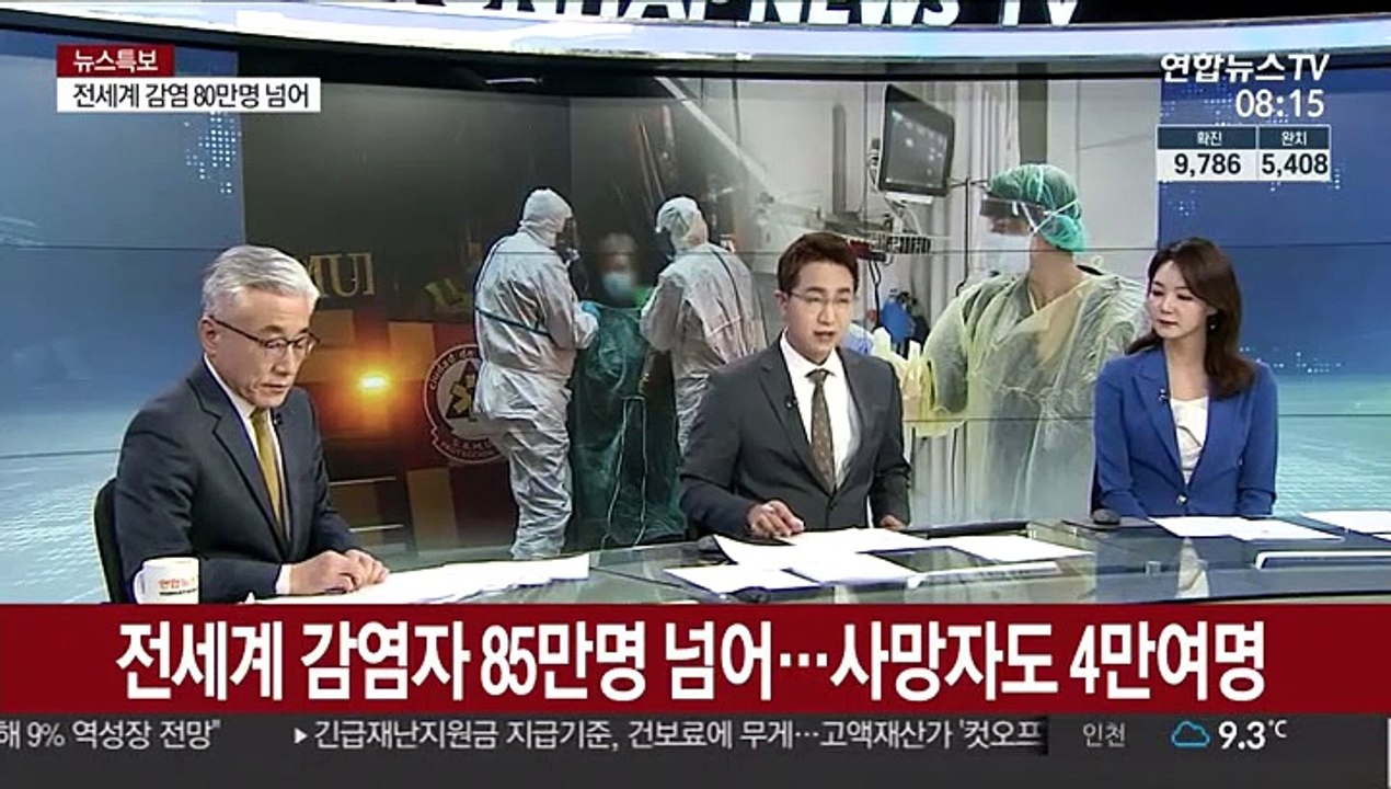 [라이브 이슈] 전 세계 감염자 85만명 넘어…사망자도 4만여명