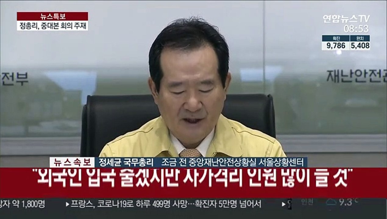 [현장연결] 정 총리, 코로나19 중대본 회의 주재