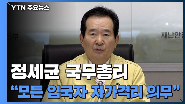 [현장영상] 정 총리 자가격리, 공동체 안전 지키기 위한 법적 안전 조치 / YTN