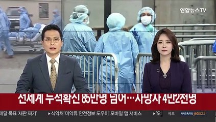 전 세계 누적확진 85만명 넘어…사망자 4만2천명