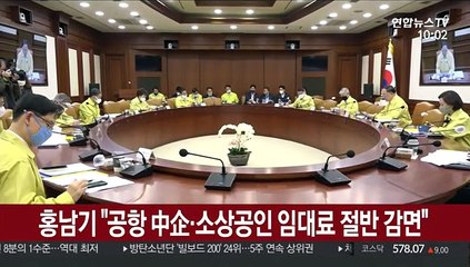 홍남기 "공항 中企·소상공인 임대료 절반 감면"