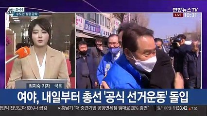 [선택 4·15] 총선 2주 앞…공식선거운동 개시 앞두고 수도권 공략
