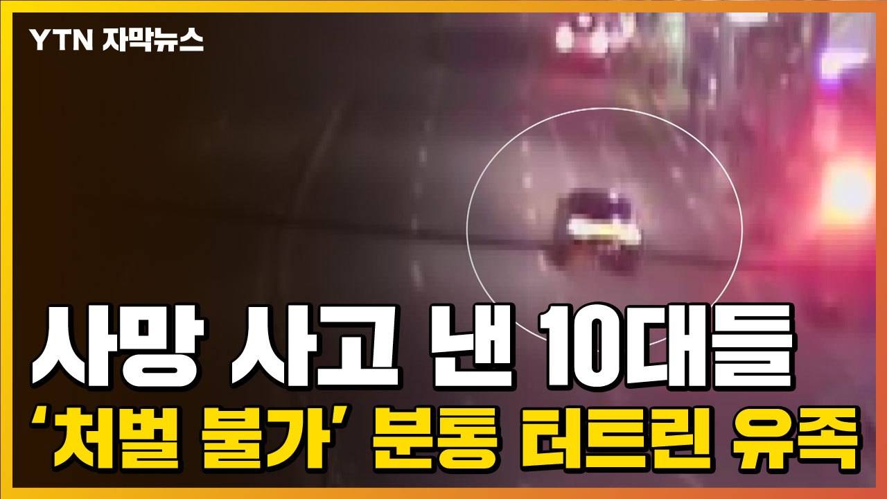 [자막뉴스] 사망 사고 낸 10대들 '처벌 불가'...분통 터트린 유족 / YTN