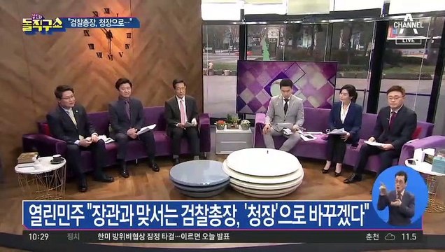 열린민주, 연일 檢 공격…“검찰총장, 청장으로”