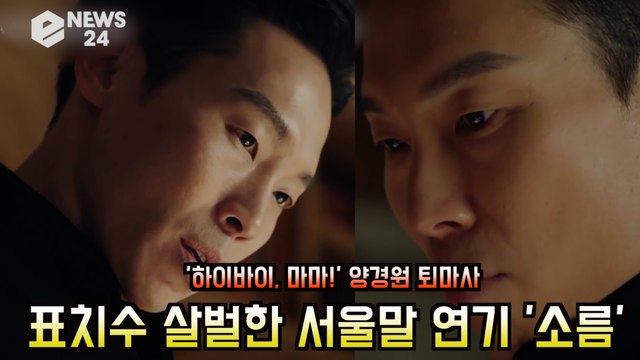 '하이바이, 마마!' 양경원, 소름 돋는 '표치수의 서울말?' 퇴마사 연기 화제!