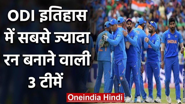 Team India, Australia, Pakistan, 3 Teams to score most runs in ODI cricket history |वनइंडिया हिंदी