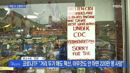 신문브리핑 3 "9·11 넘어선 美 코로나 사망…백악관 "최대 20만 명 숨질수도"" 외 주요기사
