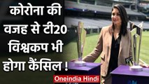 T20 World Cup 2020 might get postponed due to Coronavirus Pandemic in Australia|वनइंडिया हिंदी