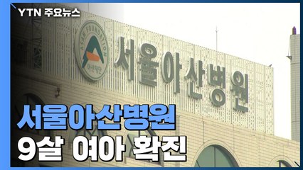 서울아산병원 9살 여아 확진...의료진·환자 집단 격리 / YTN